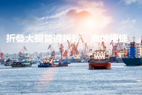 折叠大棚管道拆除，高效便捷新篇章