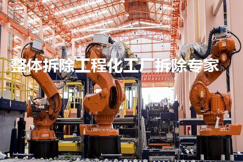 整体拆除工程化工厂拆除专家：关键技术刨析与安全施工指南